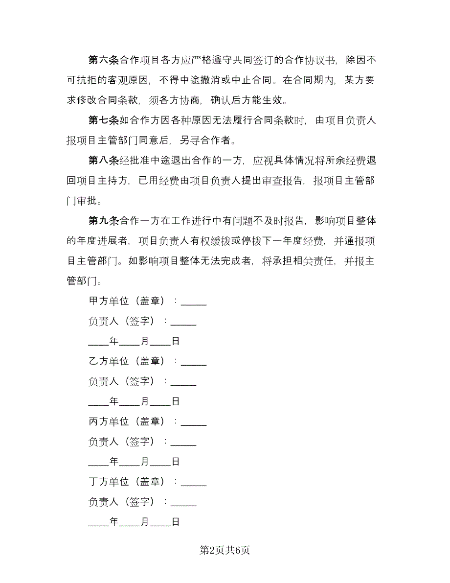 项目研究合作协议书（三篇）.doc_第2页