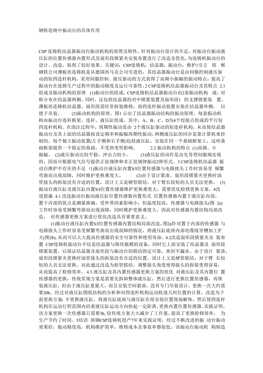 钢铁连铸中振动台的具体作用_第1页