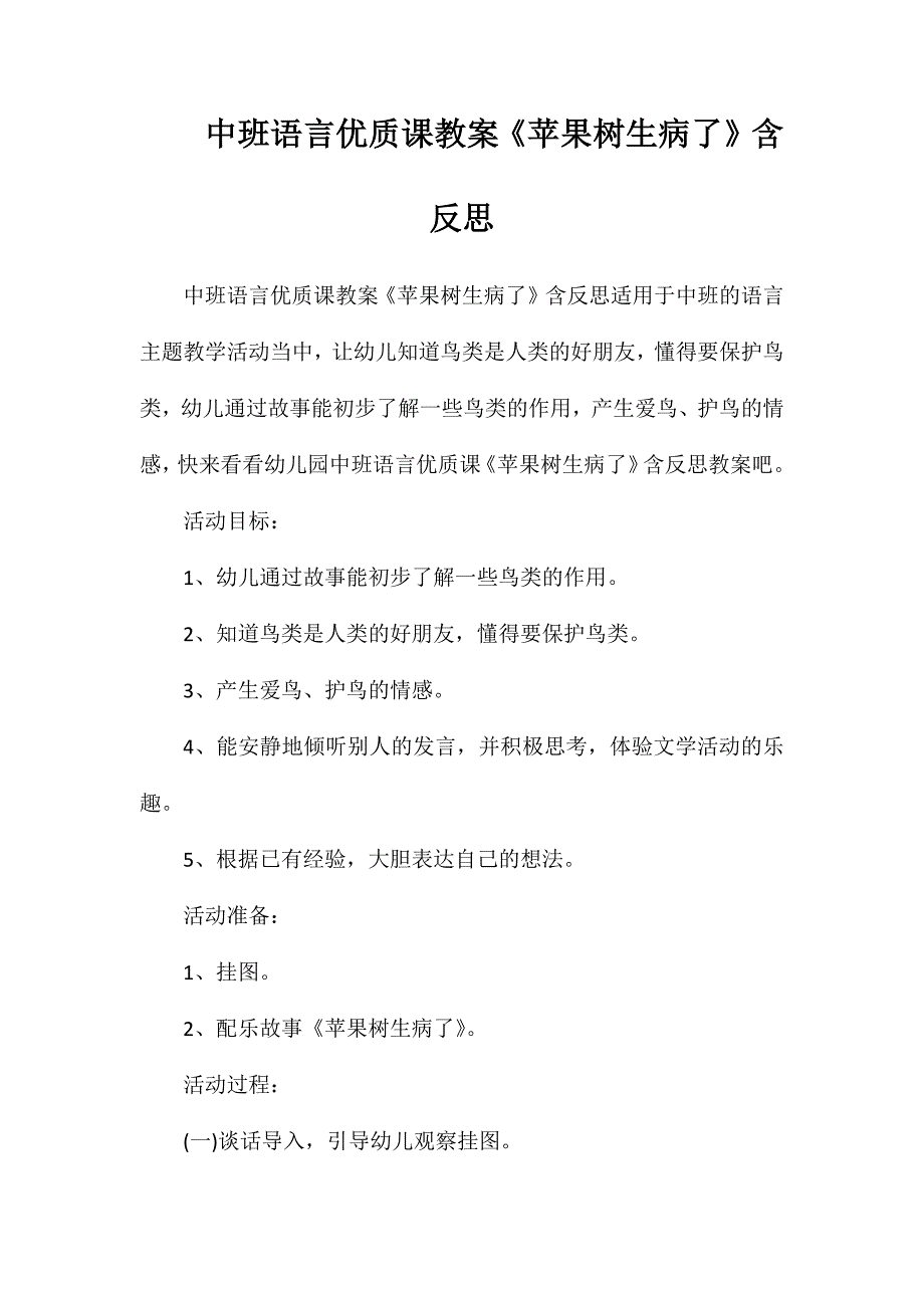 中班语言优质课教案苹果树生病了含反思_第1页