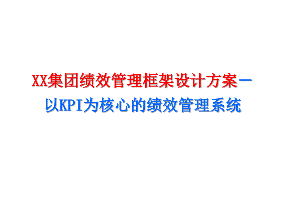 富兴集团绩效管理框架设计方案以KPI为核心的绩效管理系统_第1页