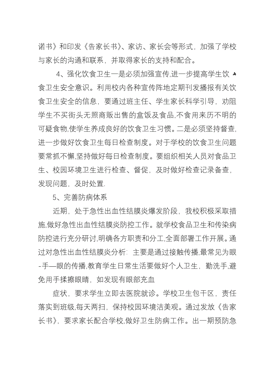 学校秋冬季节卫生防病督查情况汇报.docx_第2页