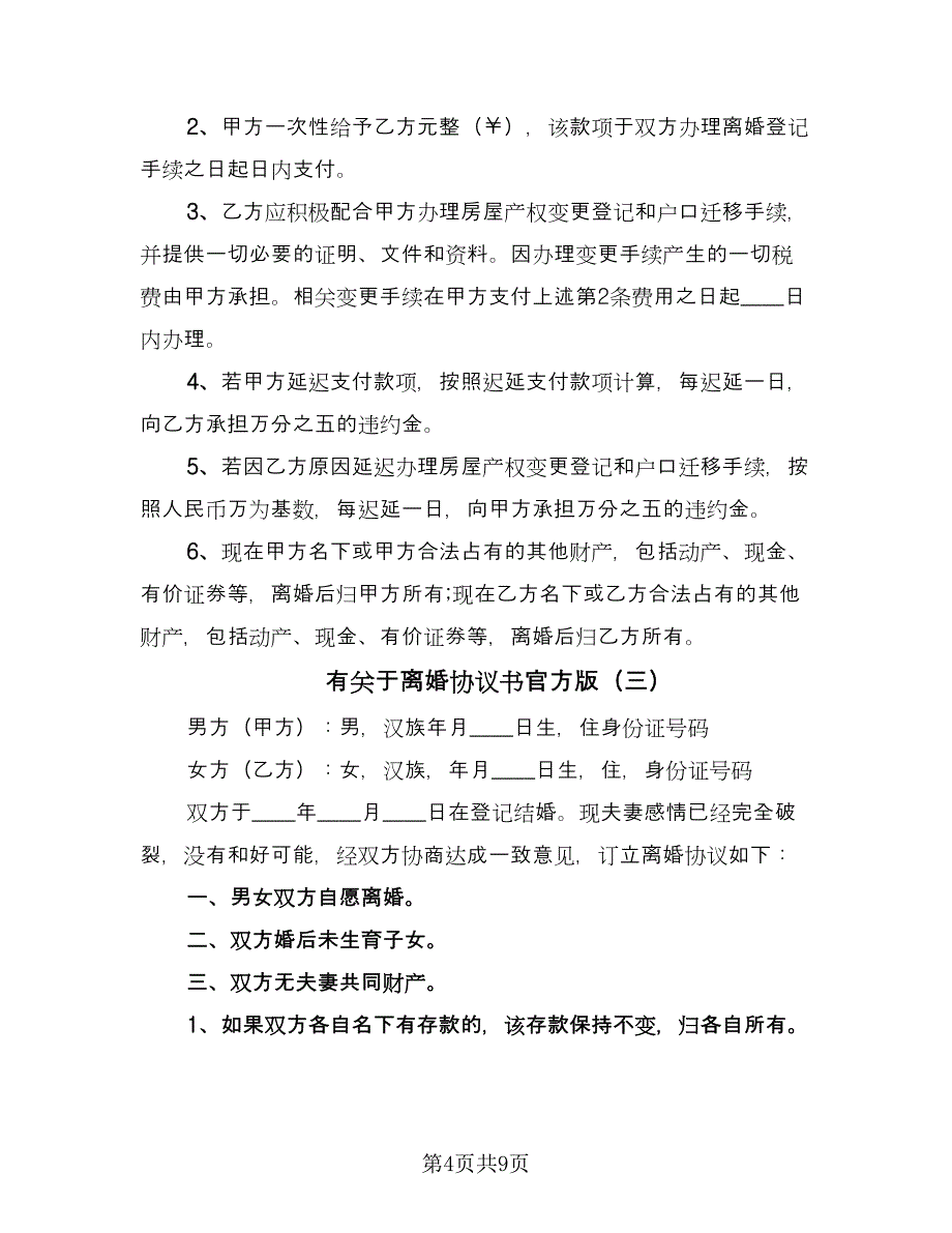 有关于离婚协议书官方版（五篇）.doc_第4页