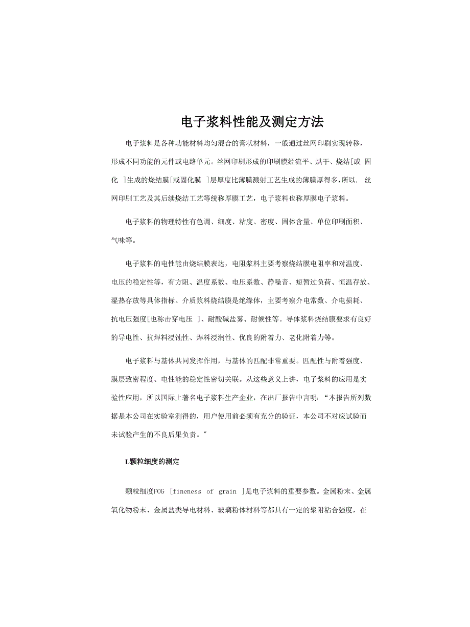 电子浆料的性能与质量控制_第1页