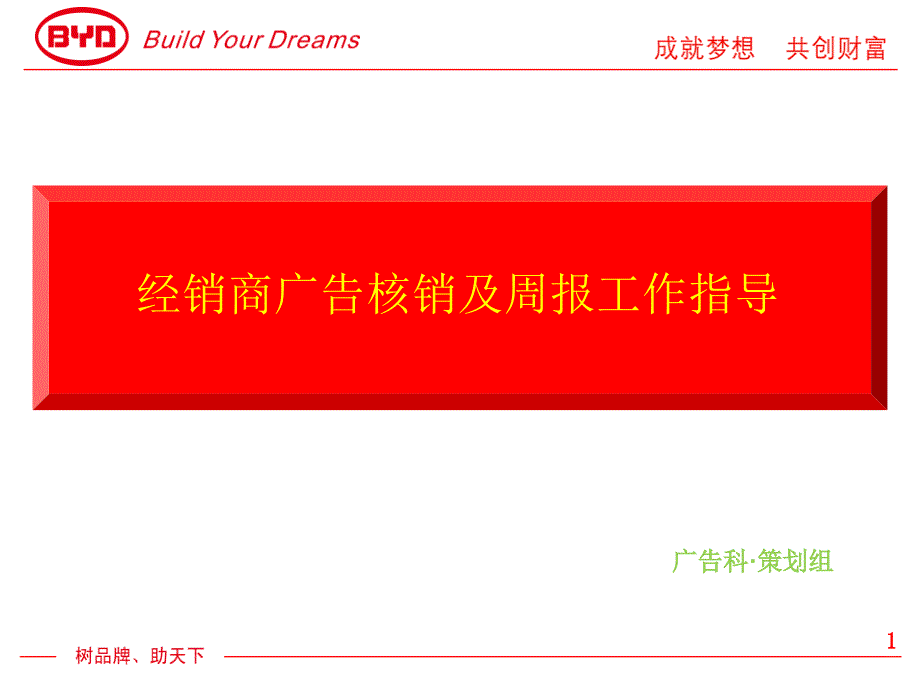 比亚迪经销商广告核销及周报工作指导课件_第1页