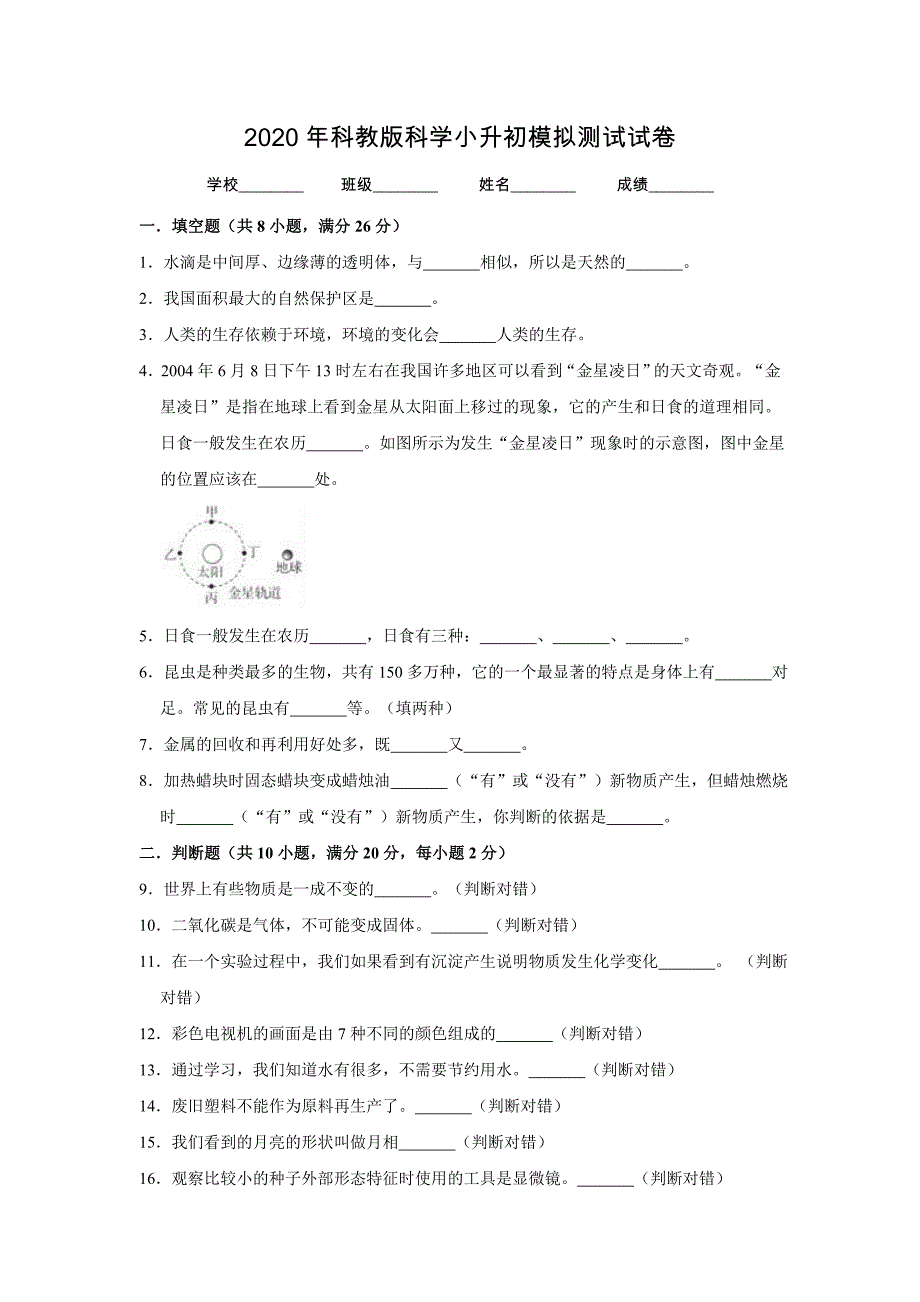 科教版小升初科学测试题含答案解析_第1页