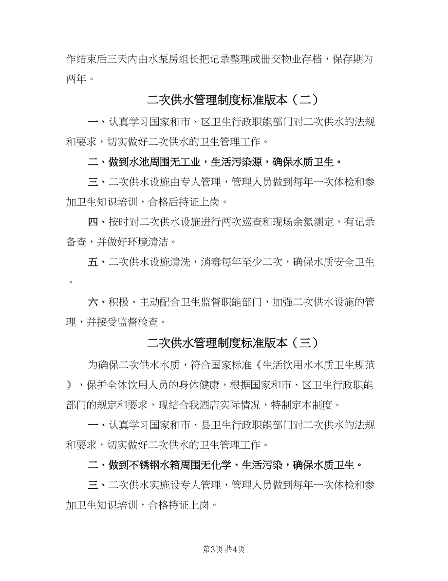 二次供水管理制度标准版本（3篇）_第3页