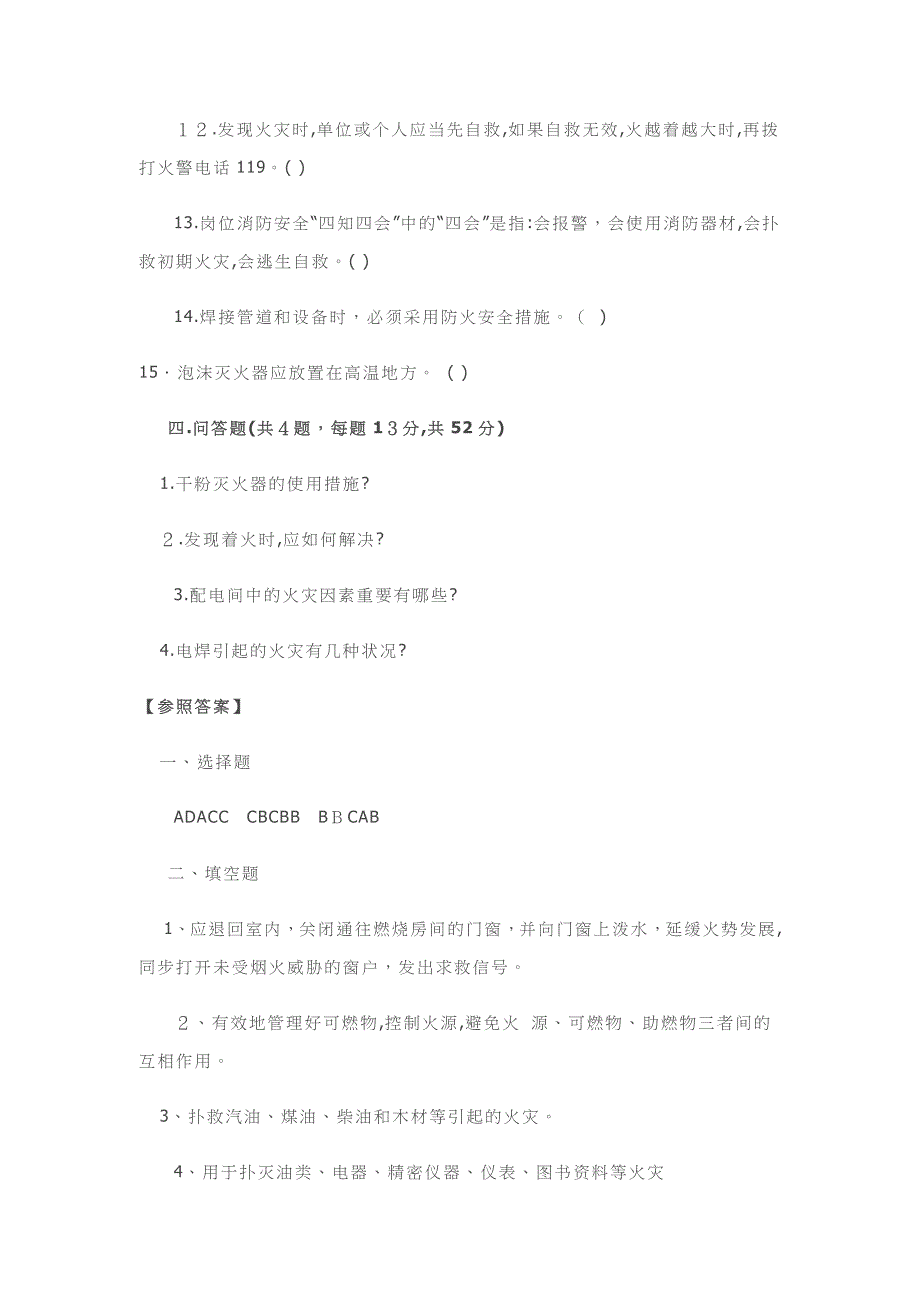 消防安全知识培训试题及答案_第4页