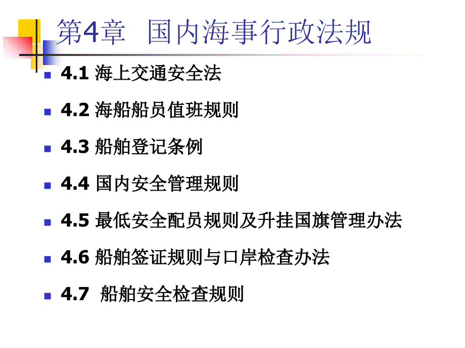 四、国内海事行政法规讲解_第1页