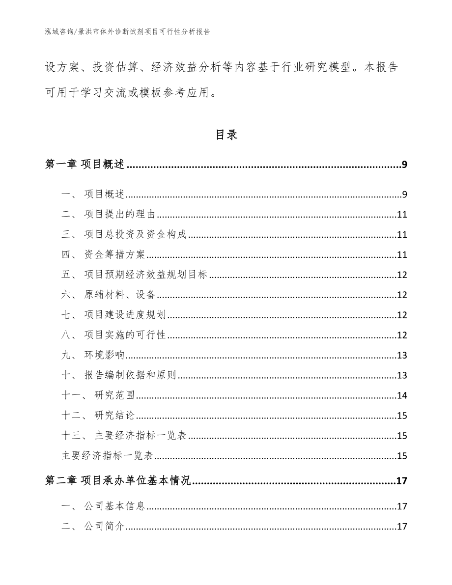 景洪市体外诊断试剂项目可行性分析报告_第3页