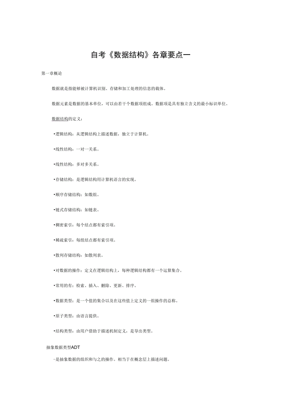 02331《数据结构》自考_第1页