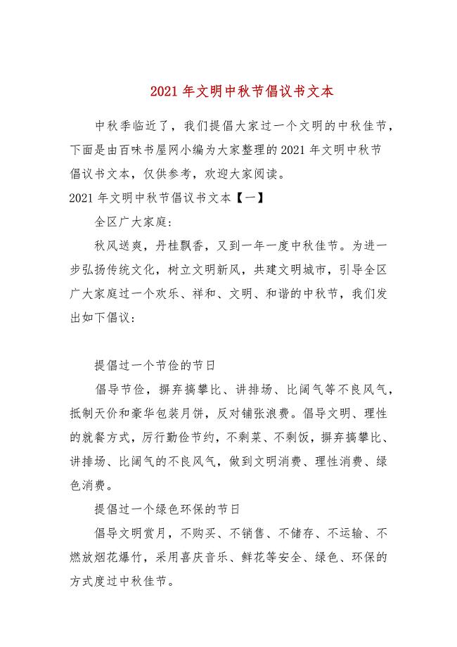2021年文明中秋节倡议书文本(参考一）