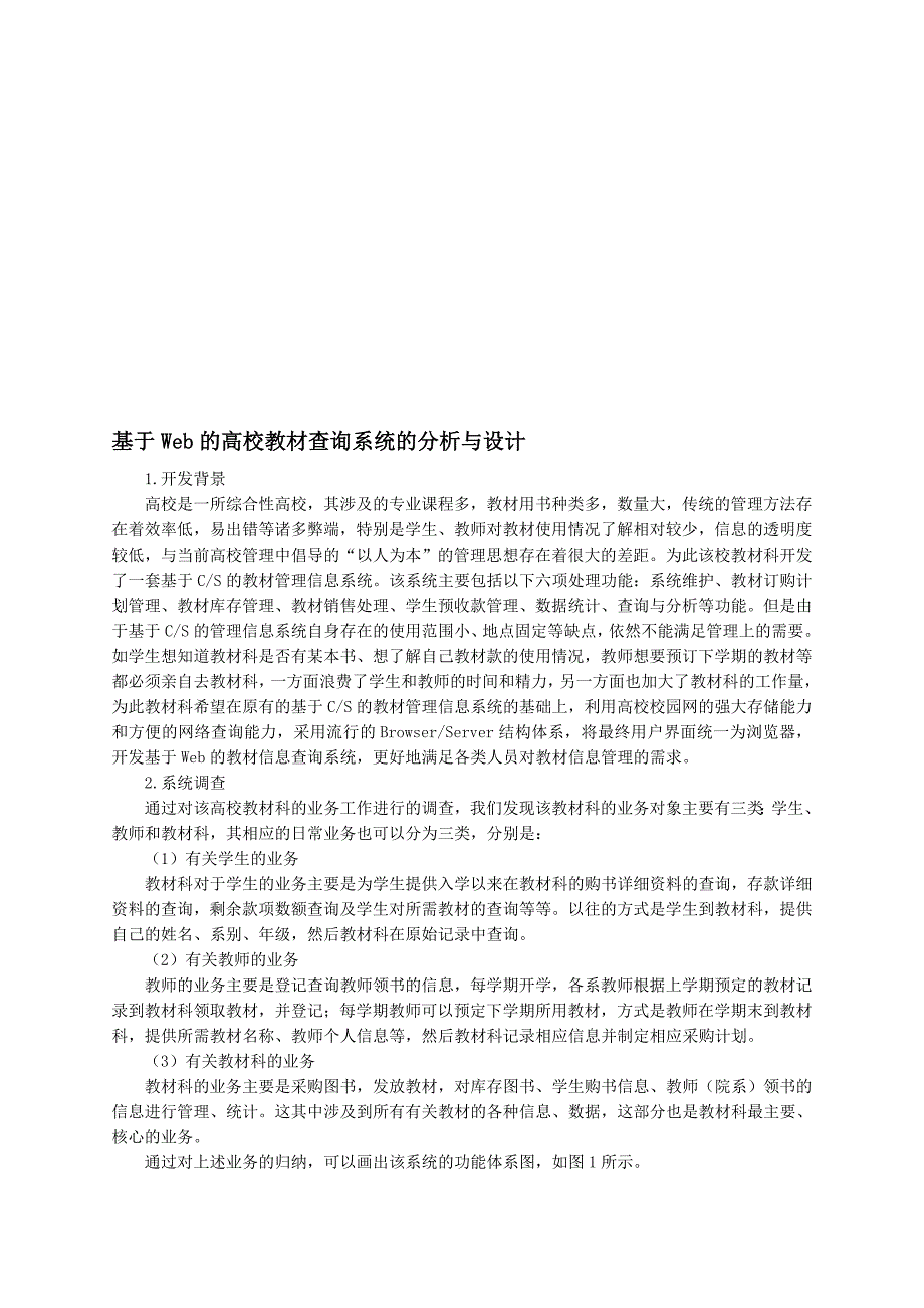 管理信息系统开发示例2-基于Web的高校教材查询系统的分析与设计.doc_第1页