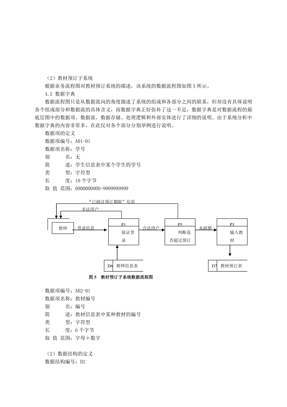 管理信息系统开发示例2-基于Web的高校教材查询系统的分析与设计.doc_第4页