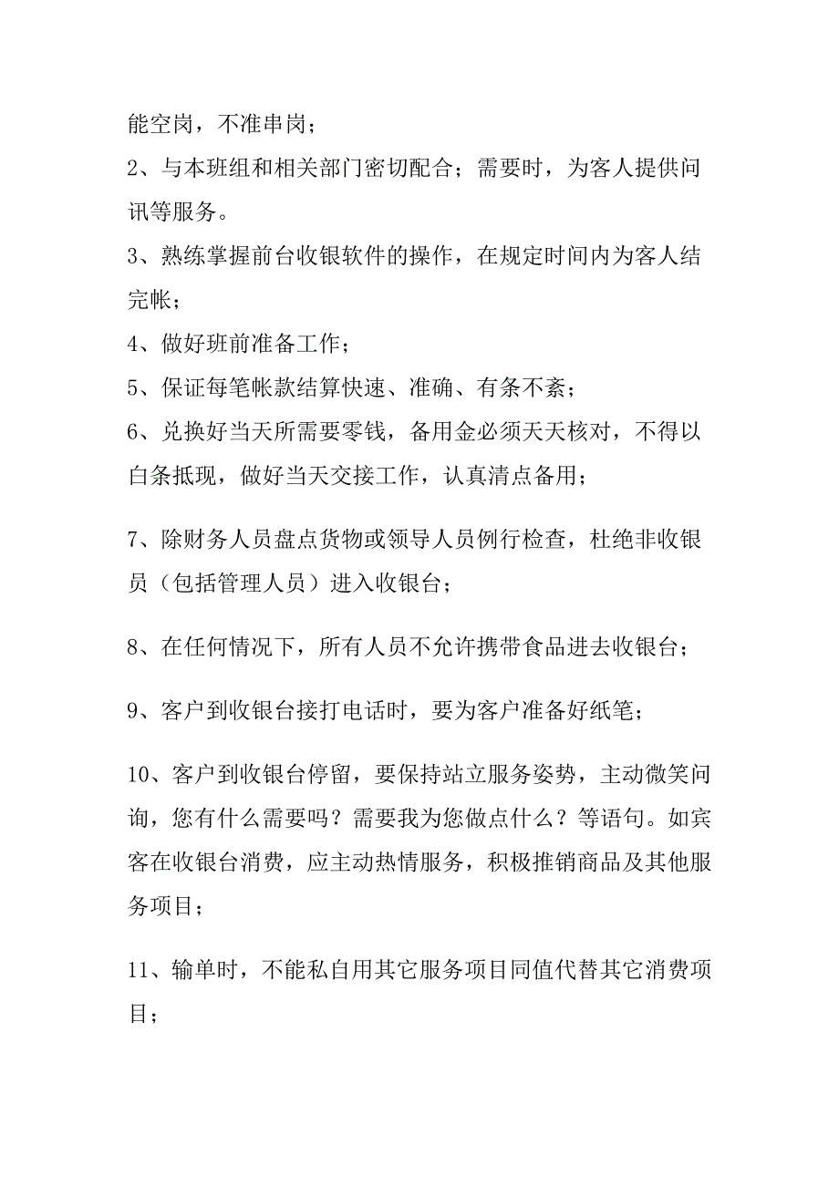 收银员岗位职责与要求 (2).doc_第2页