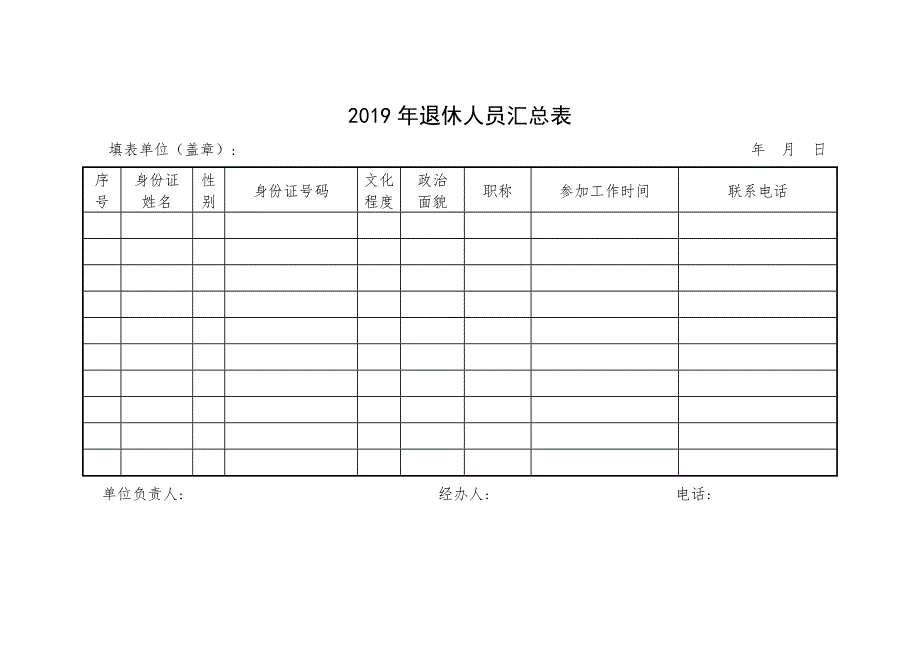 2019年退休人员汇总表_第1页