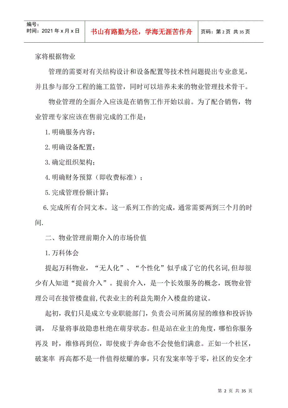 物业管理的先期导入与赢利模式_第2页