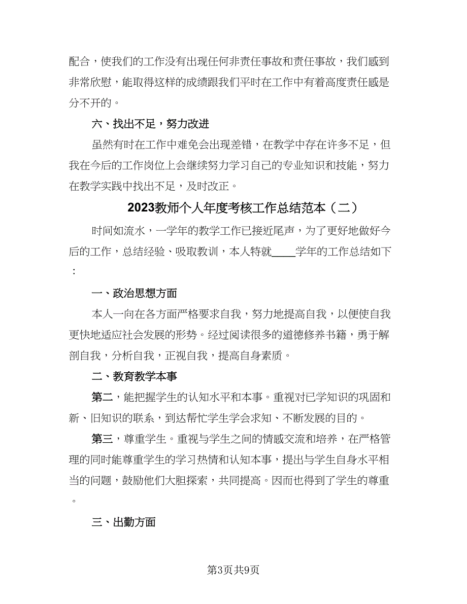 2023教师个人年度考核工作总结范本（5篇）_第3页