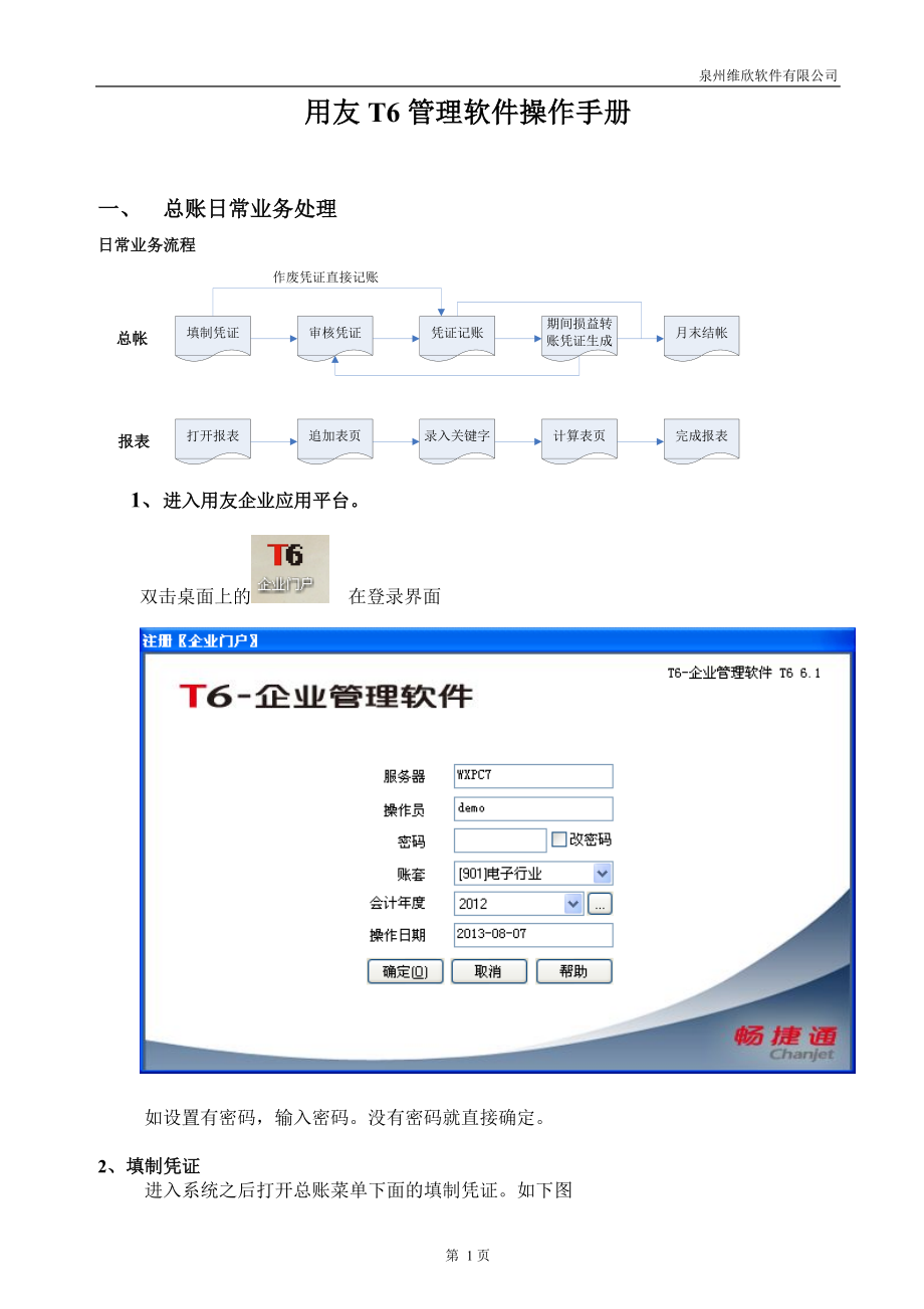 用友T6软件软件操作手册_第1页