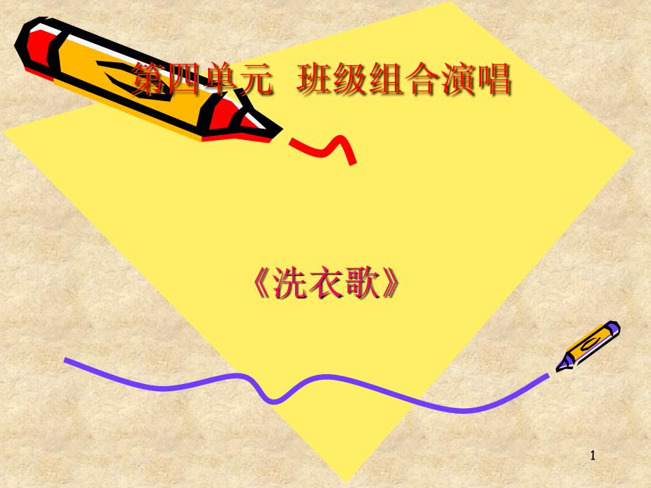 湘艺版初中音乐洗衣歌ppt课件_第1页