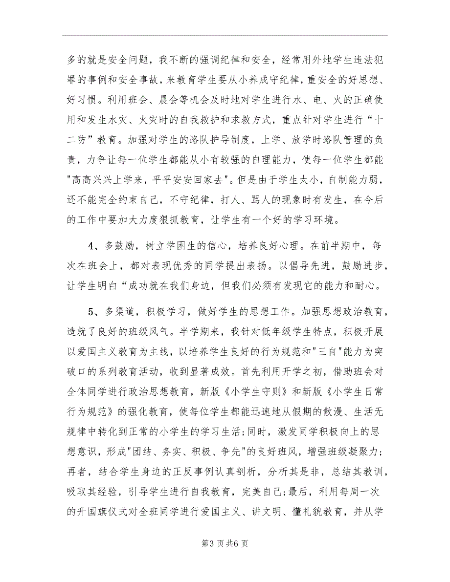 小学一年级第二学期班级工作总结_第3页