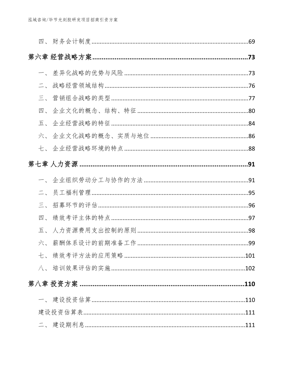 毕节光刻胶研发项目招商引资方案（范文参考）_第5页