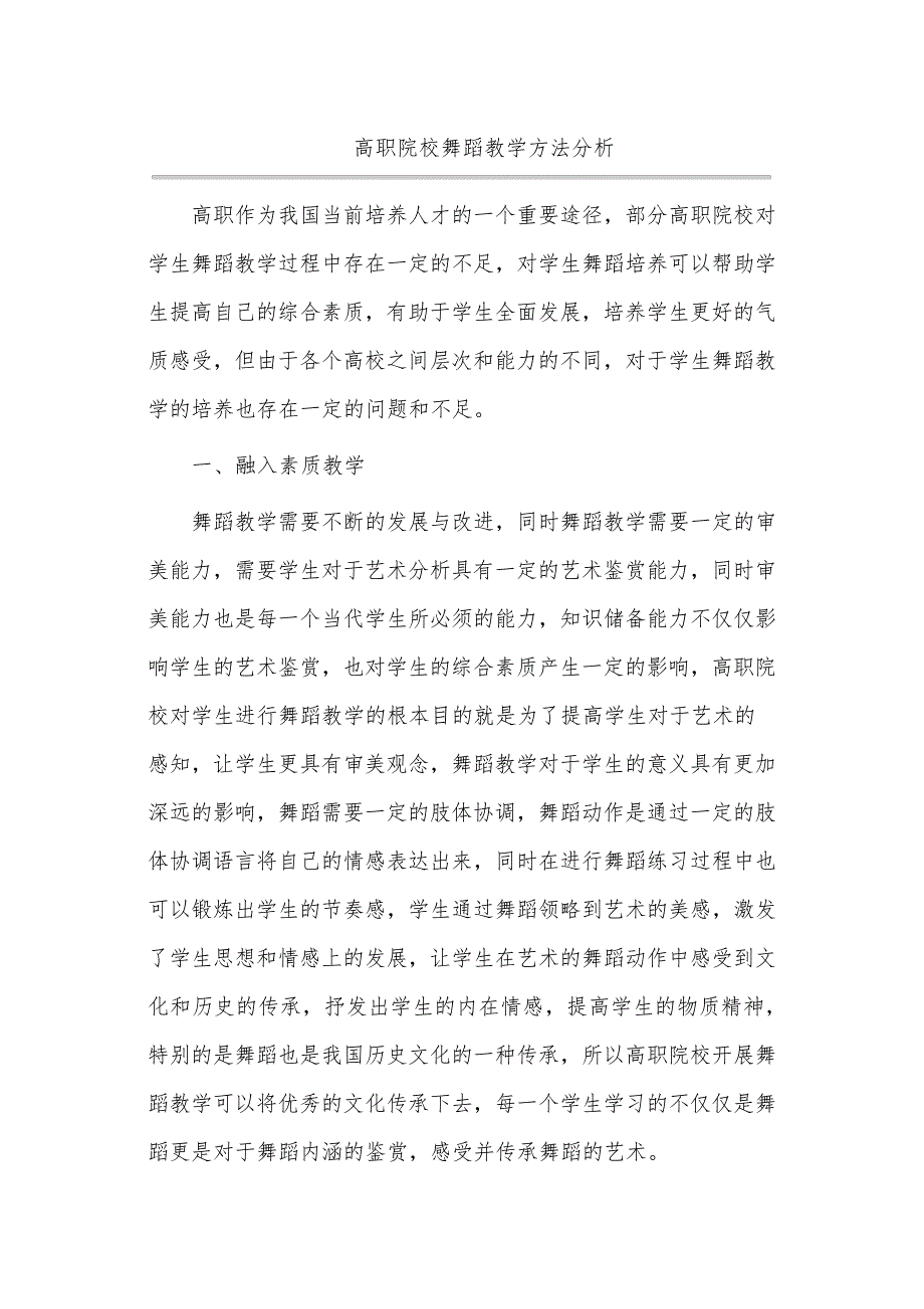 高职院校舞蹈教学方法分析_第1页