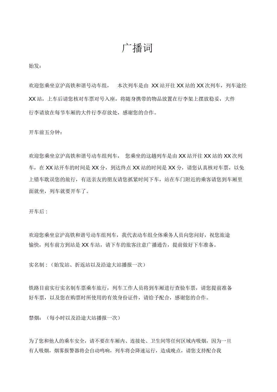京沪高铁广播词_第1页
