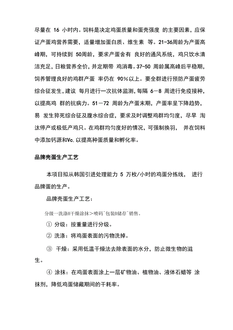 蛋鸡养殖技术方案_第4页