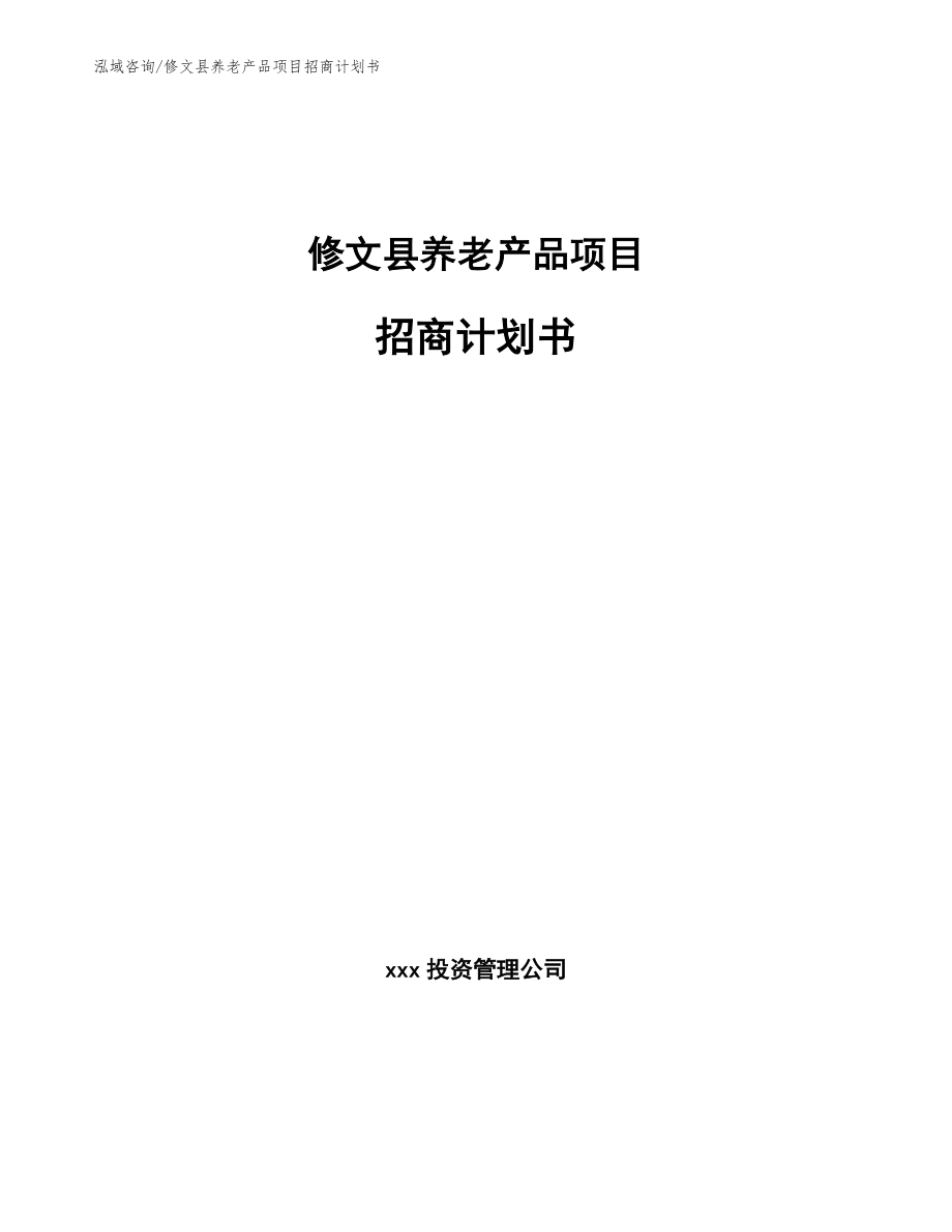 修文县养老产品项目招商计划书【模板参考】_第1页