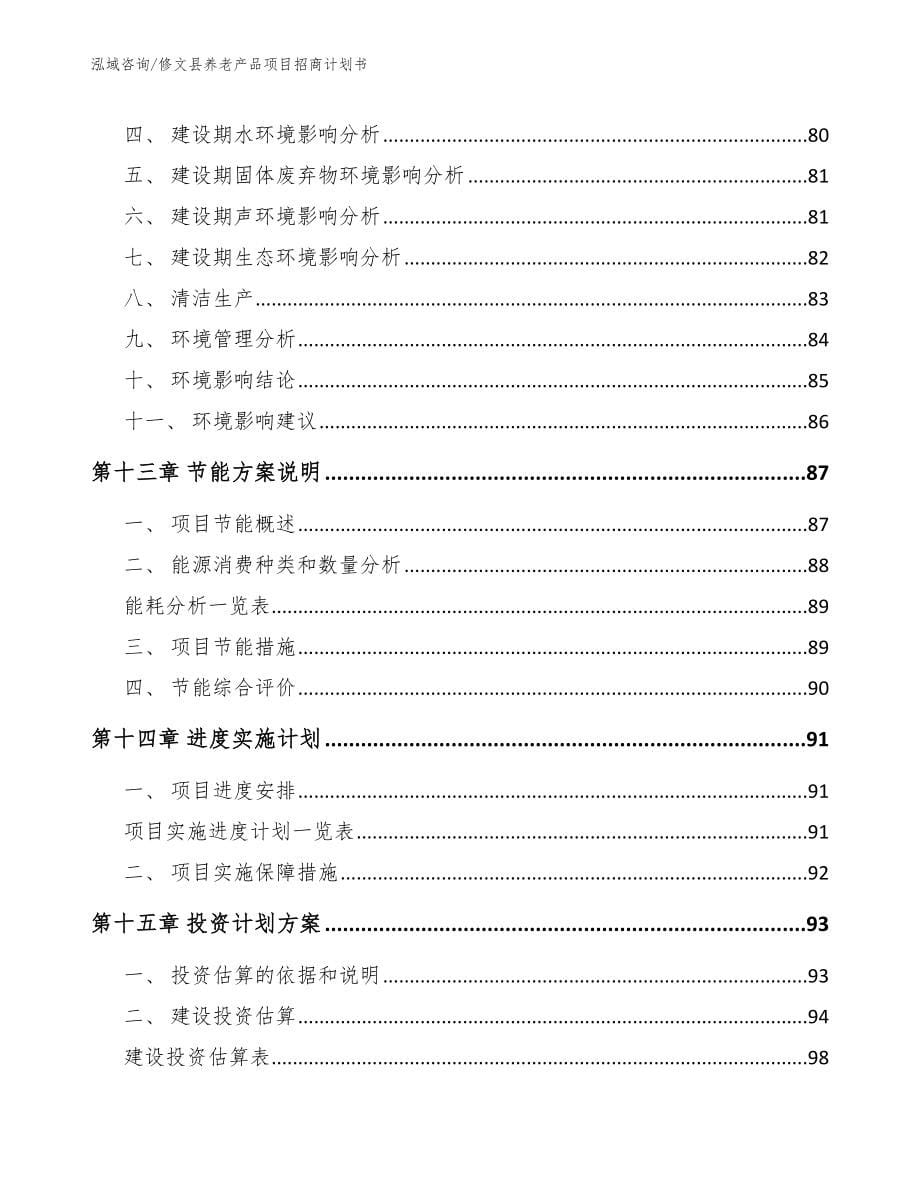 修文县养老产品项目招商计划书【模板参考】_第5页