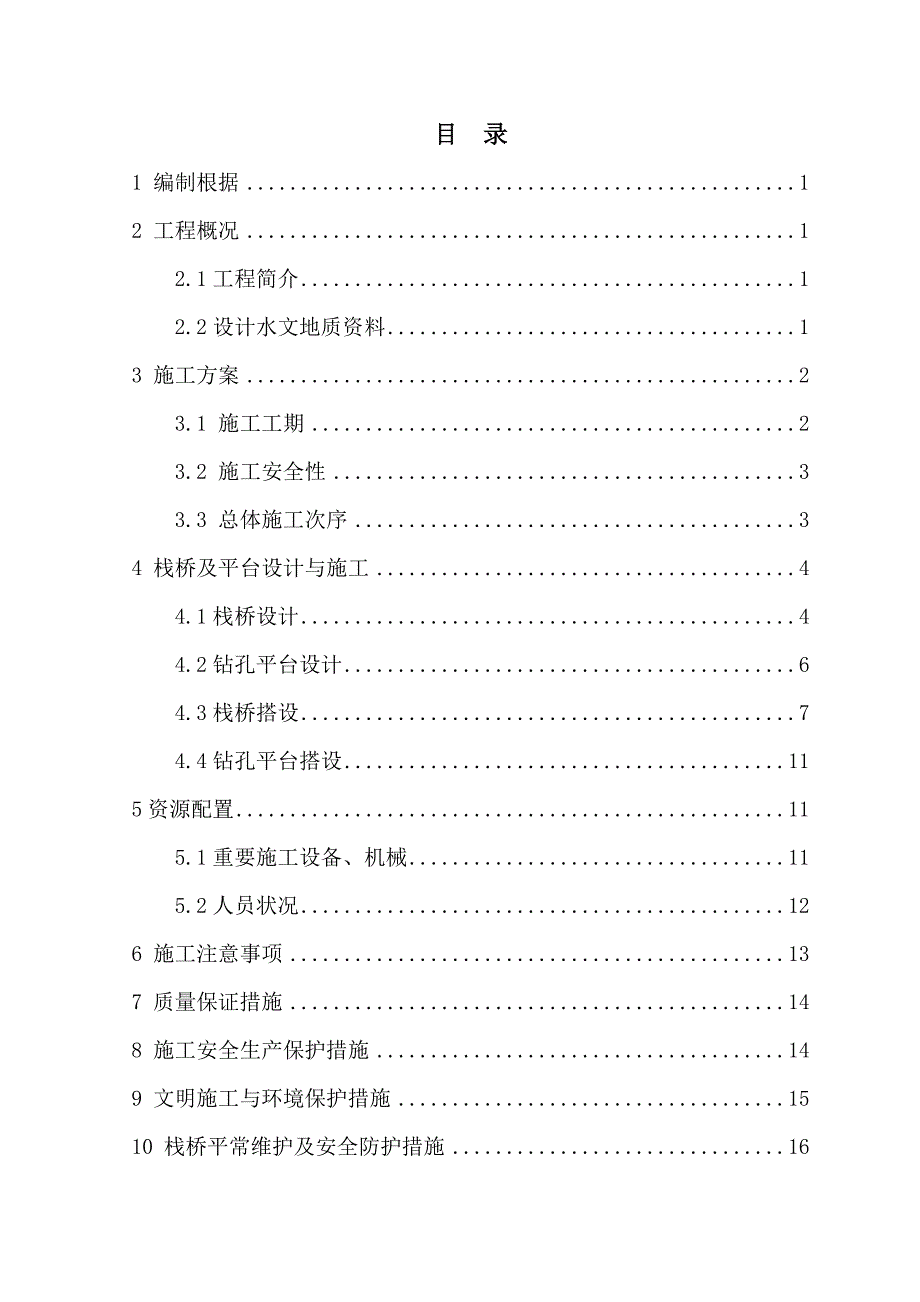 栈桥平台施工方案.docx_第1页