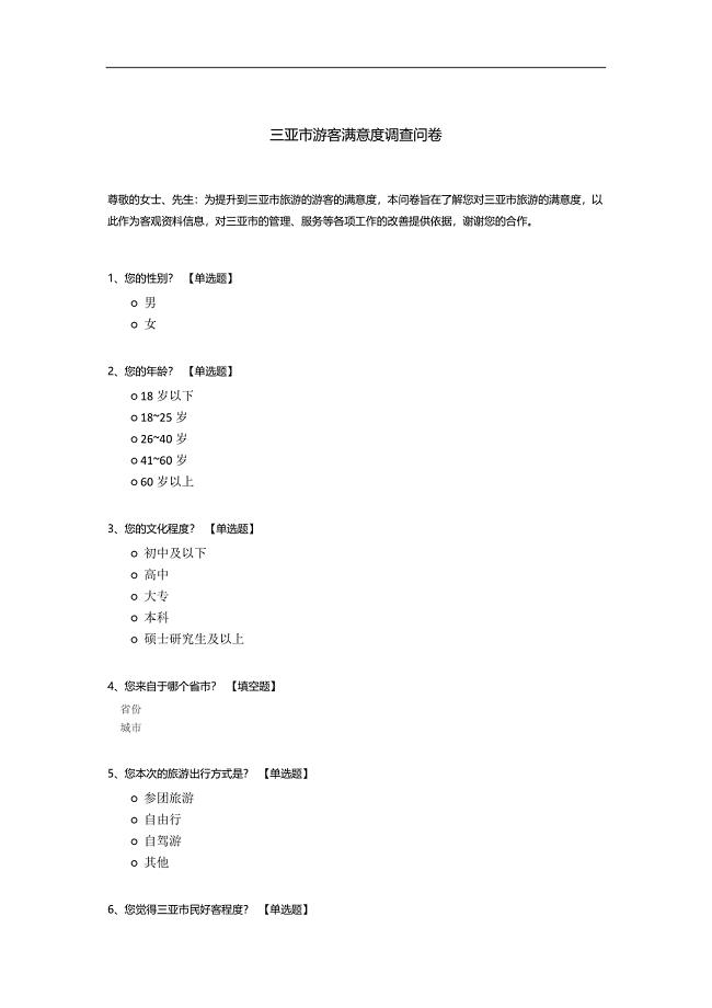 三亚市游客满意度调查问卷 (1).docx