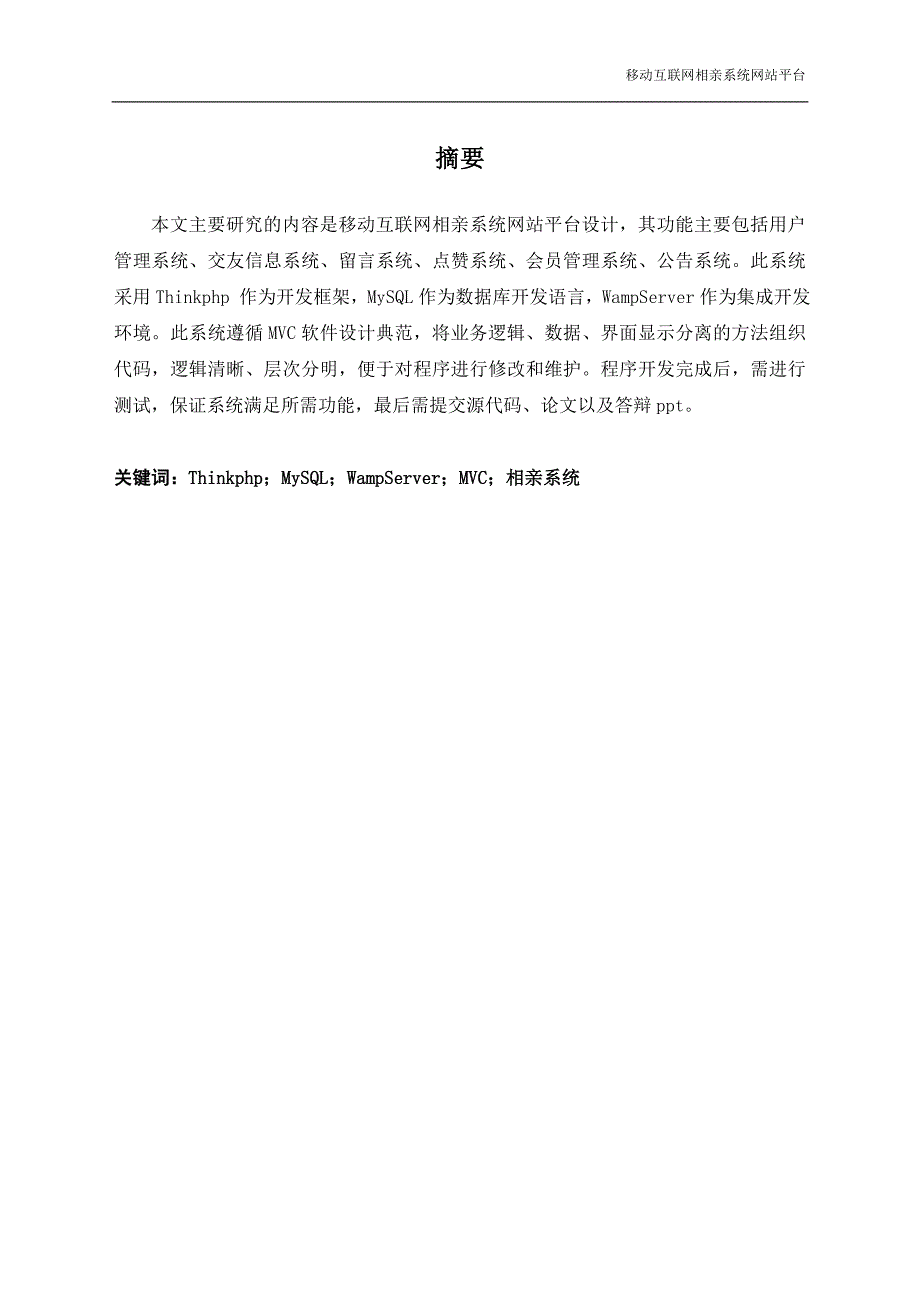 毕业设计（论文）-移动互联网相亲系统设计_第2页