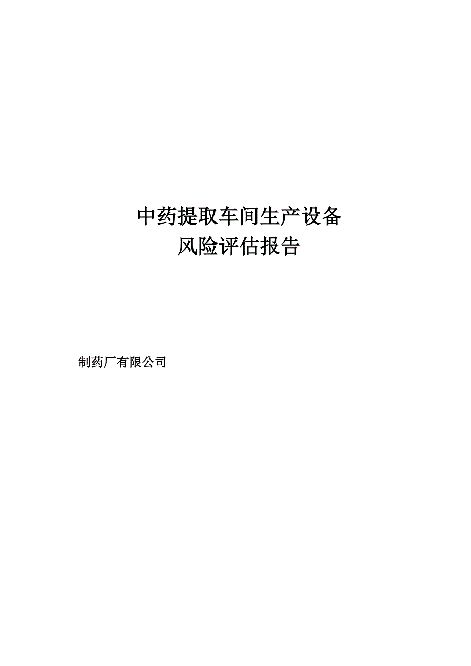 中药提取车间生产设备风险评估报告_第1页