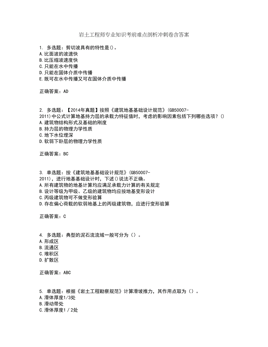 岩土工程师专业知识考前难点剖析冲刺卷含答案71_第1页