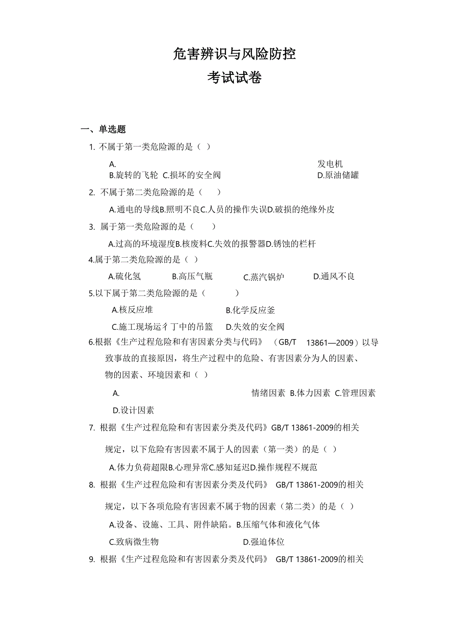 危害辨识与风险防控试题_第1页