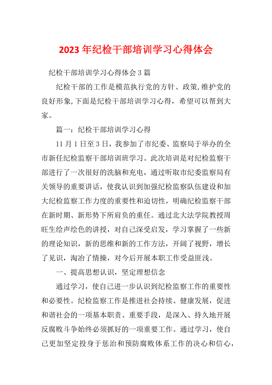 2023年纪检干部培训学习心得体会_第1页