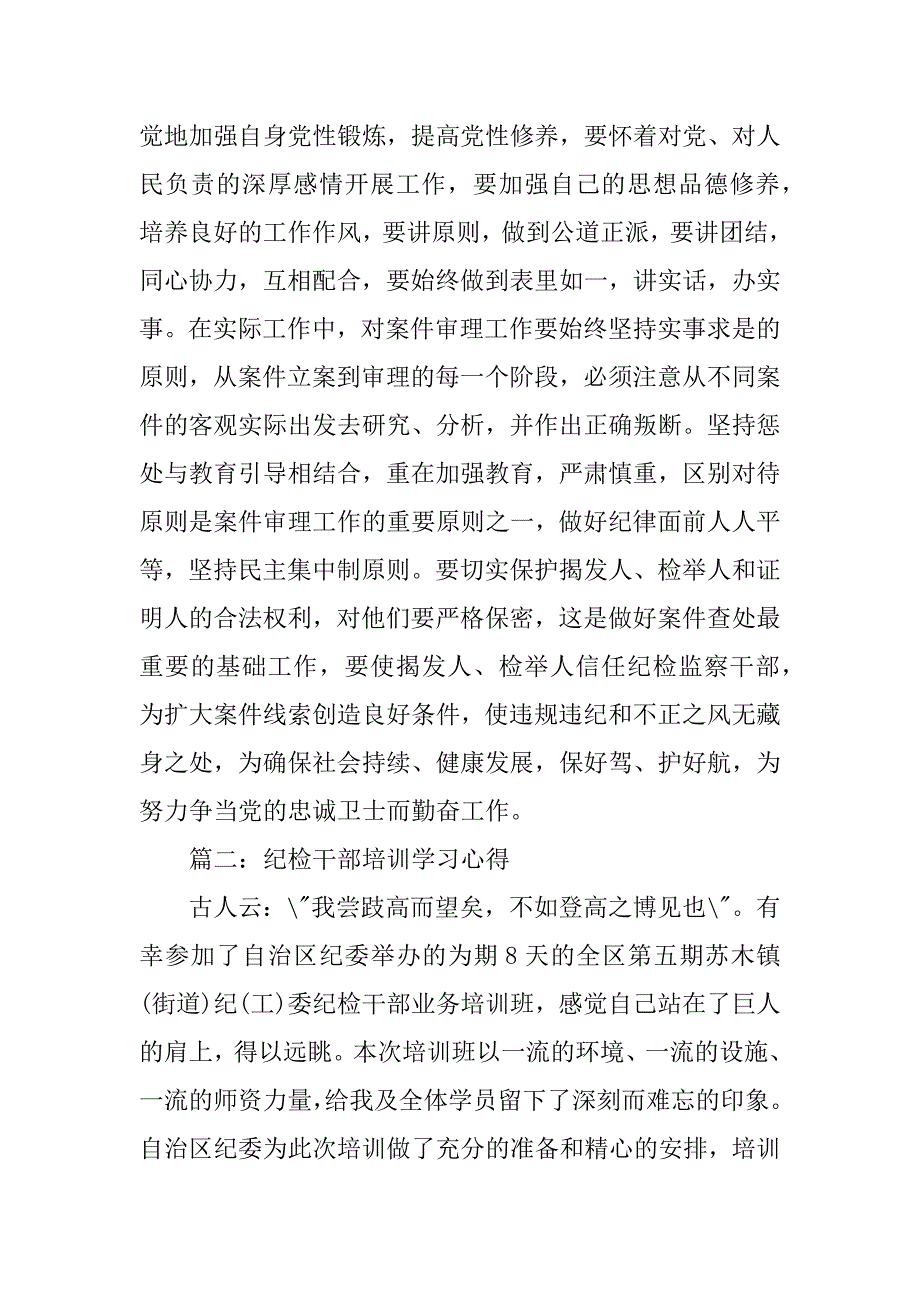 2023年纪检干部培训学习心得体会_第4页