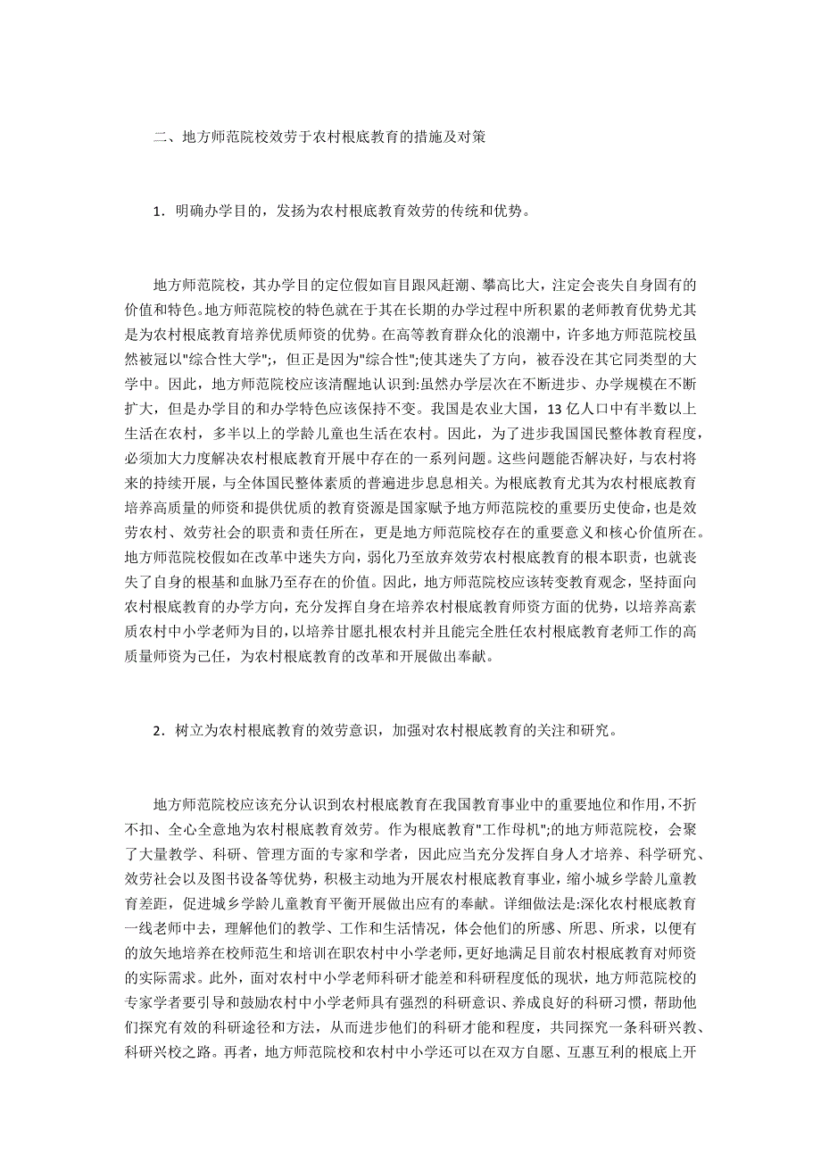 师范院校农村基础教育对策_第3页