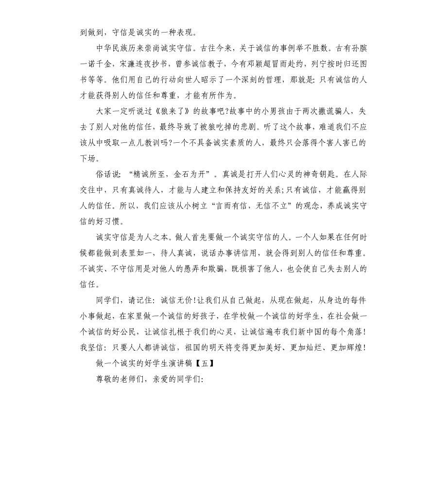 做一个诚实的好学生演讲稿.docx_第5页