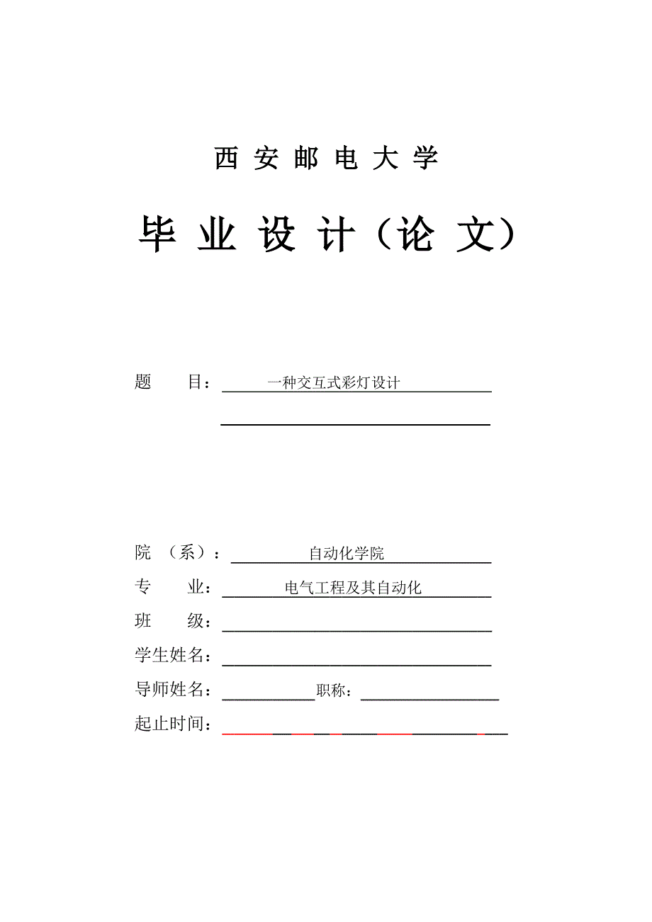 一种交互式彩灯设计_第1页