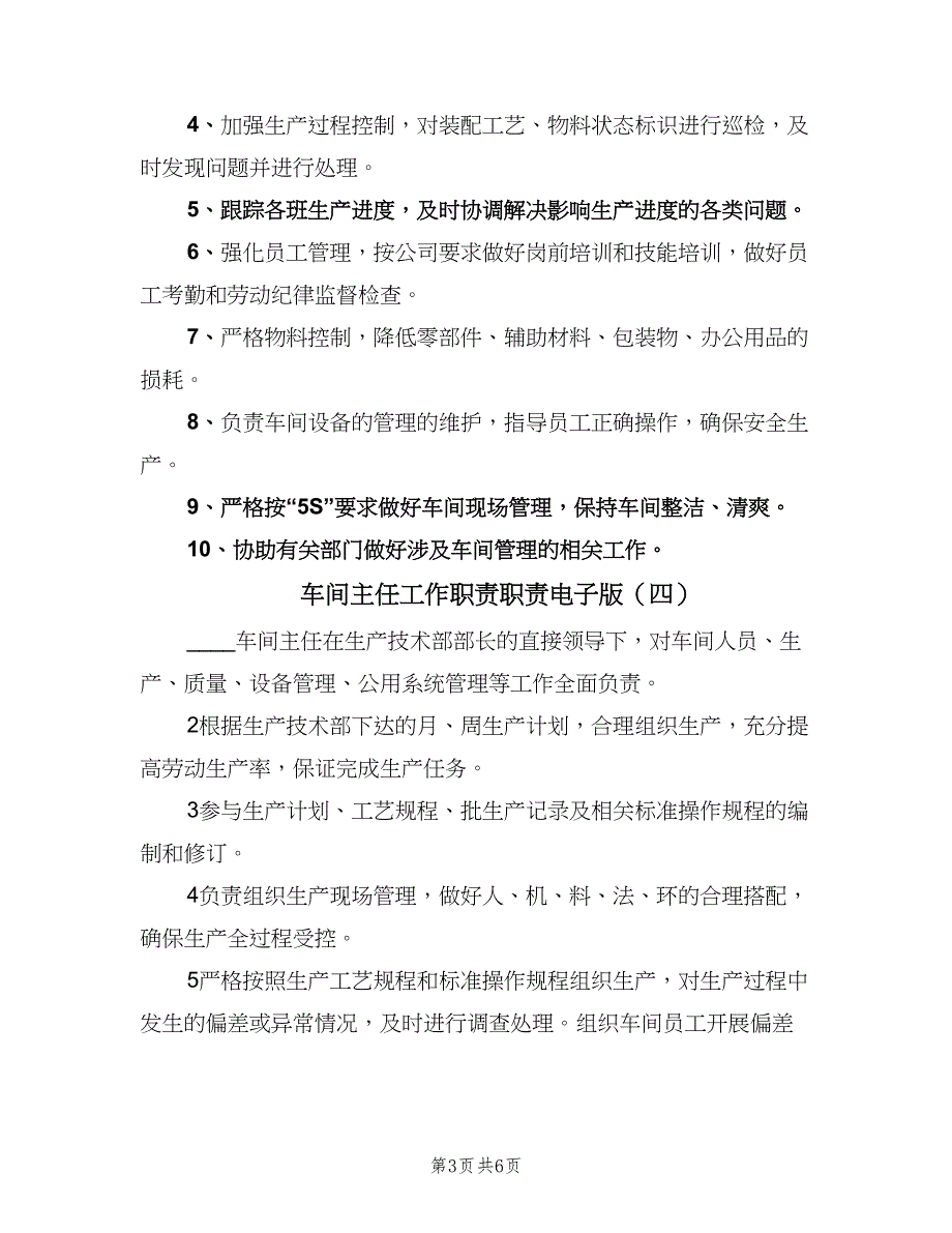 车间主任工作职责职责电子版（7篇）_第3页