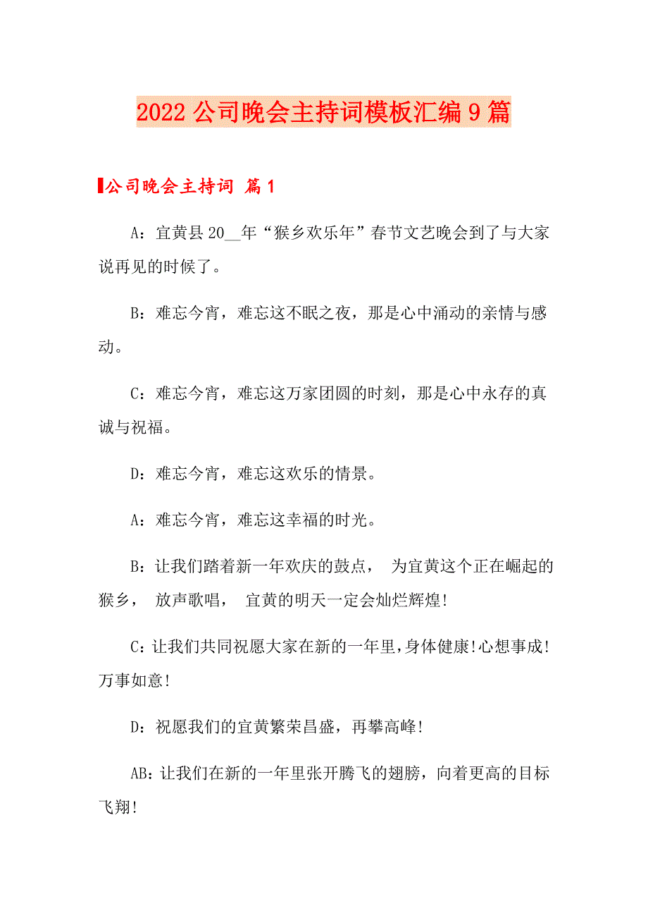 2022公司晚会主持词模板汇编9篇_第1页