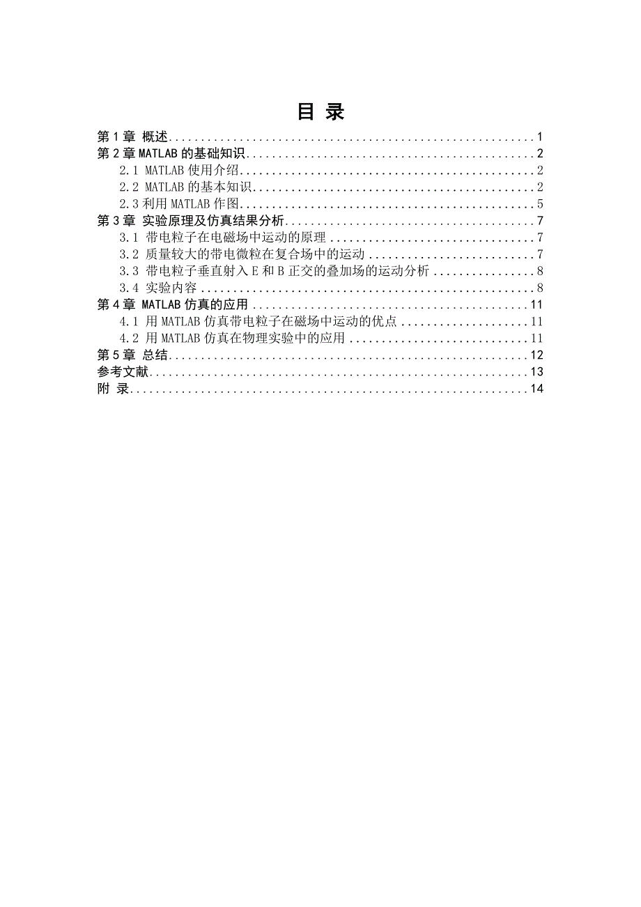 带电粒子在电磁场中运动的MATLAB仿真_第1页