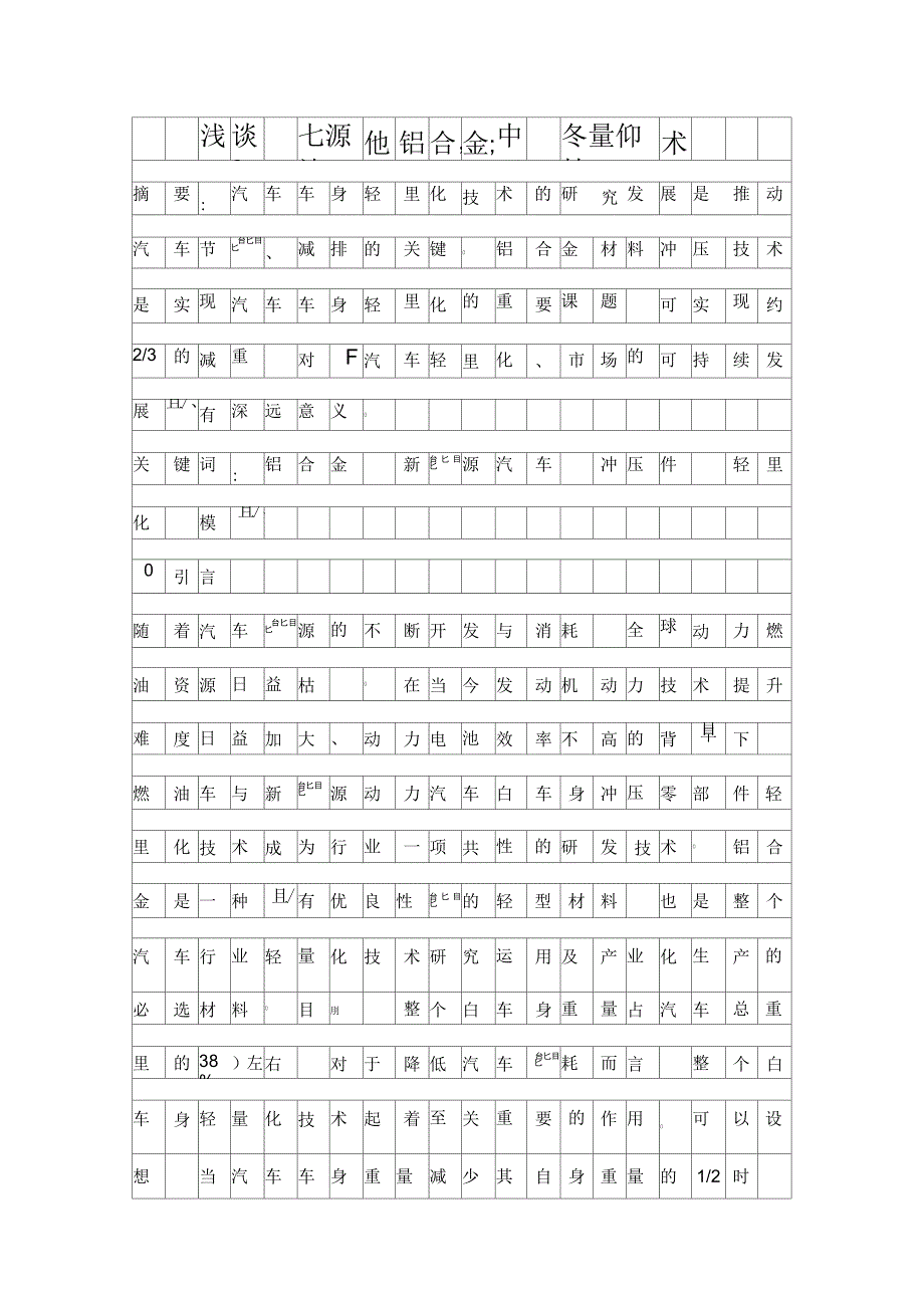 浅谈新能源汽车铝合金冲压轻量化技术_第1页