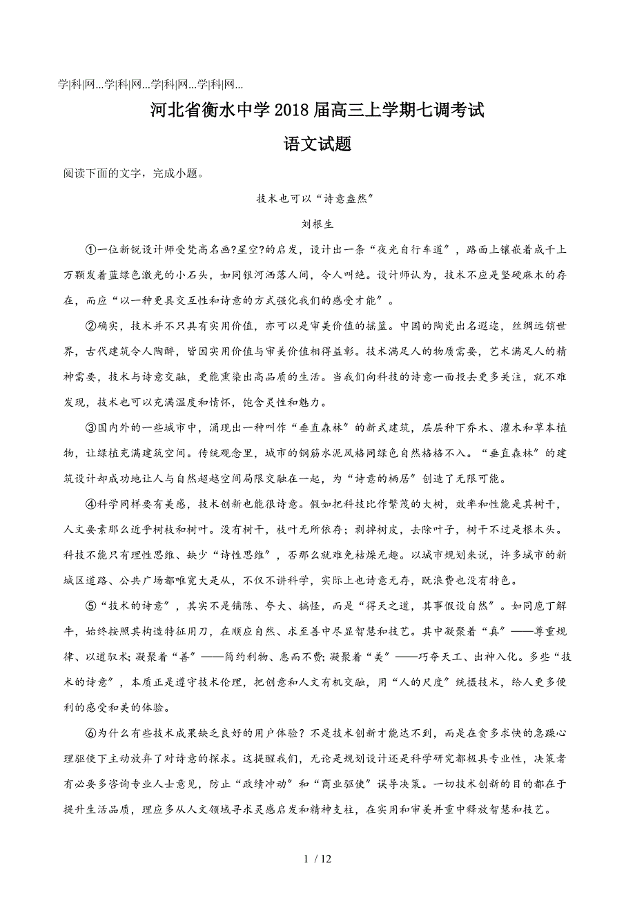 【完整版】河北省衡水中学2018届高三上学期七调考试语文试题2.doc_第1页