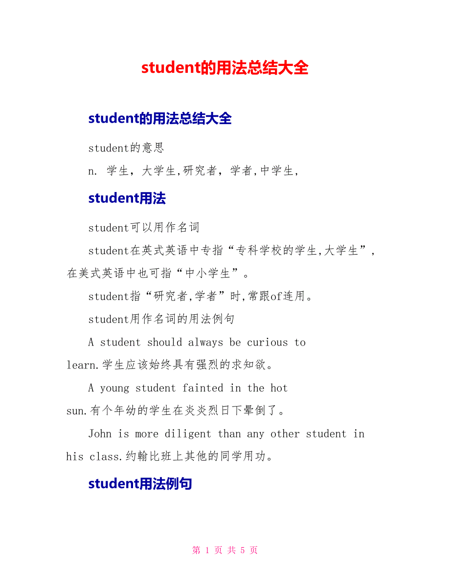 student的用法总结大全.doc_第1页