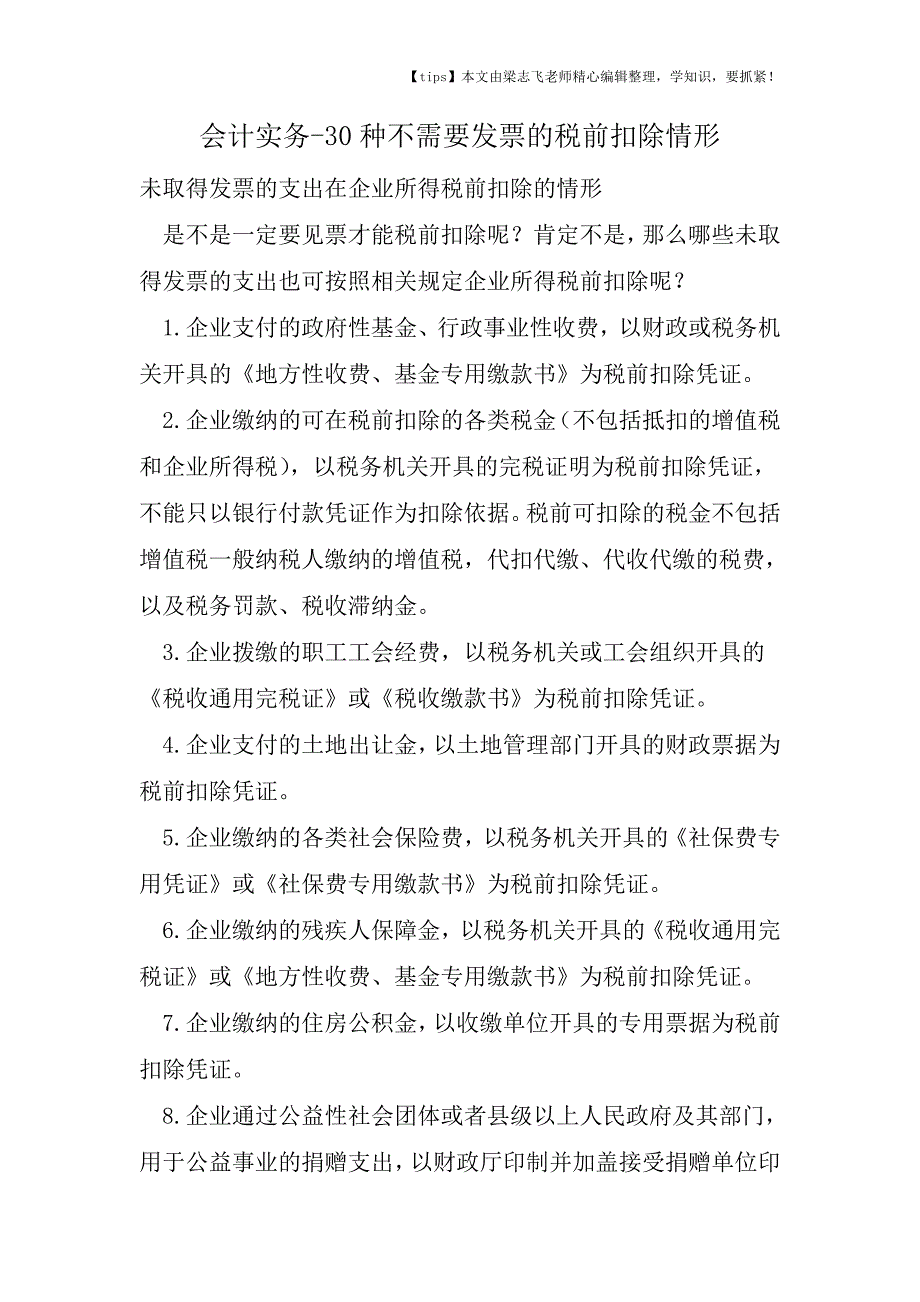 会计干货-30种不需要发票的税前扣除情形.doc_第1页