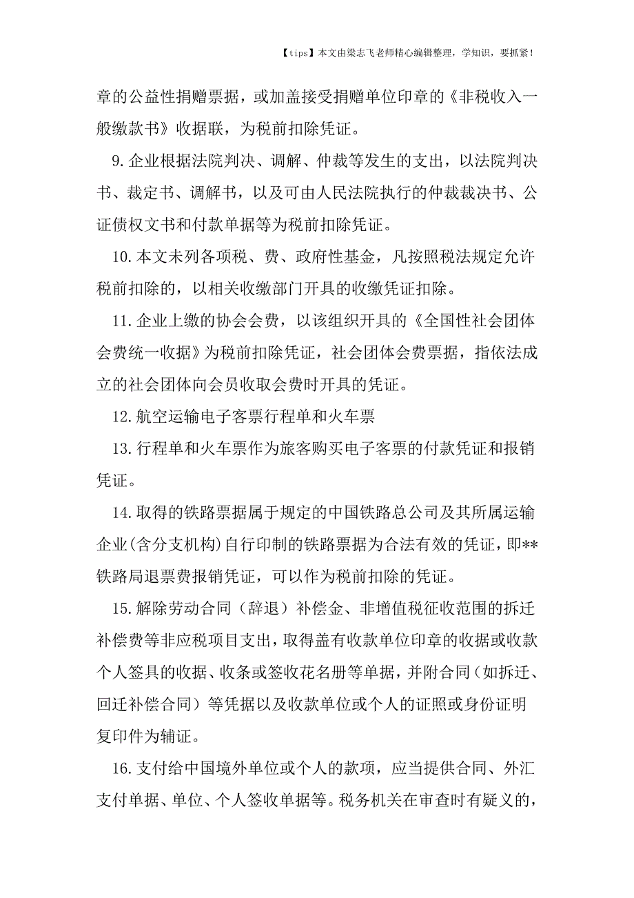 会计干货-30种不需要发票的税前扣除情形.doc_第2页