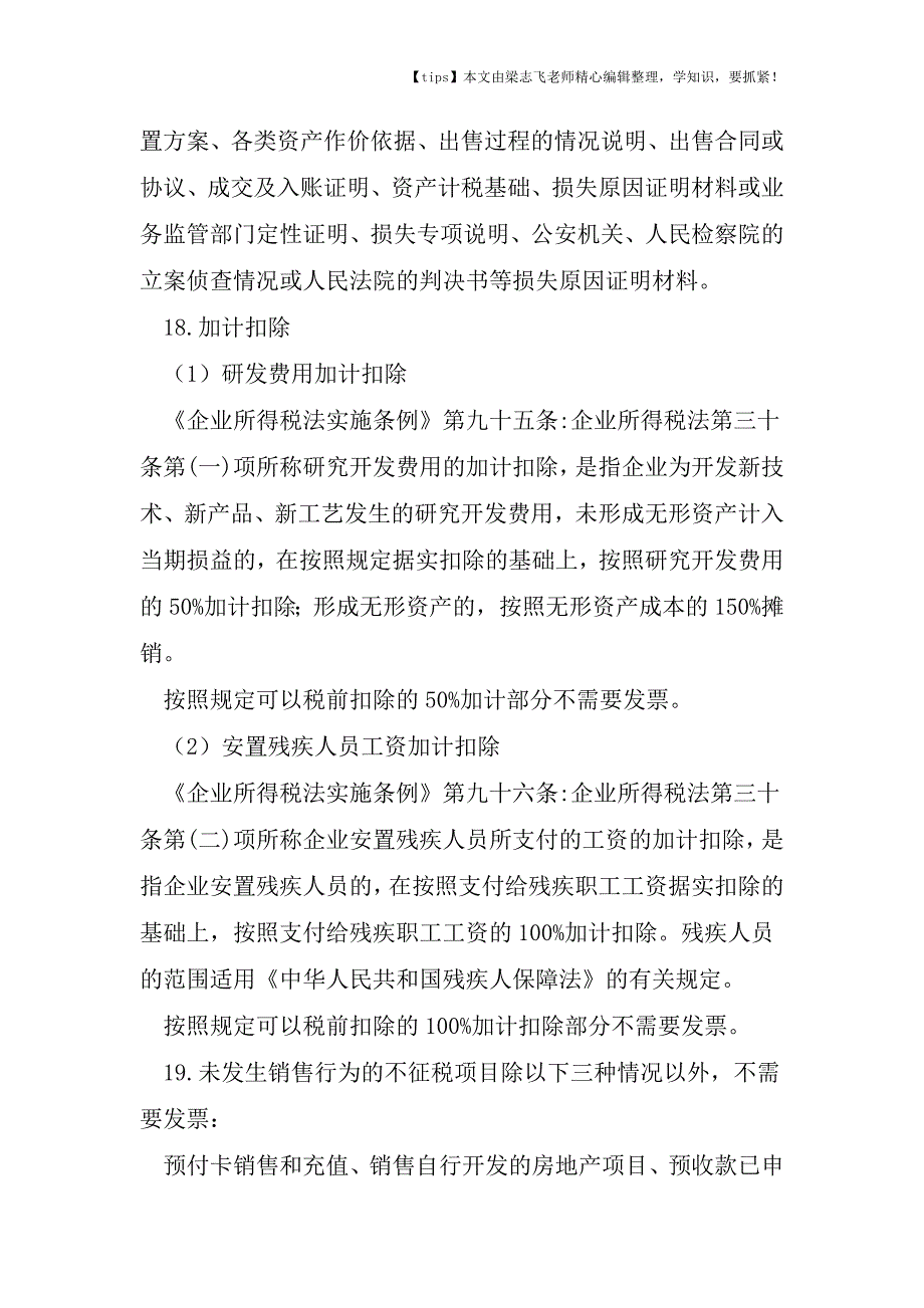 会计干货-30种不需要发票的税前扣除情形.doc_第4页